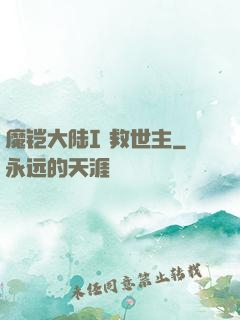 魔铠大陆I 救世主